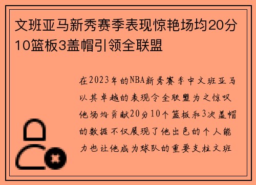 文班亚马新秀赛季表现惊艳场均20分10篮板3盖帽引领全联盟
