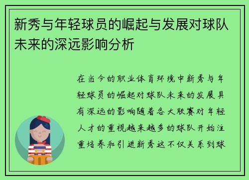新秀与年轻球员的崛起与发展对球队未来的深远影响分析