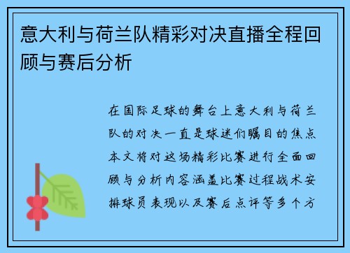 意大利与荷兰队精彩对决直播全程回顾与赛后分析