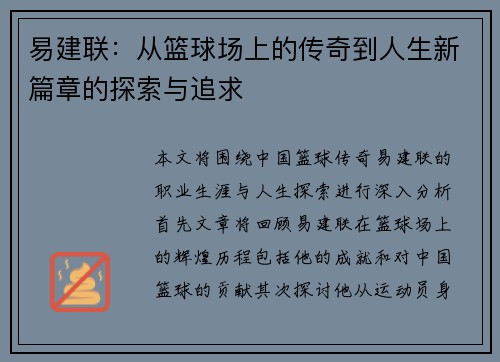 易建联：从篮球场上的传奇到人生新篇章的探索与追求