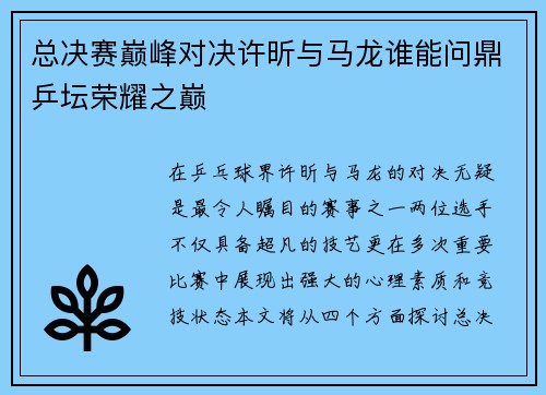 总决赛巅峰对决许昕与马龙谁能问鼎乒坛荣耀之巅