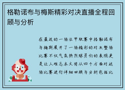格勒诺布与梅斯精彩对决直播全程回顾与分析