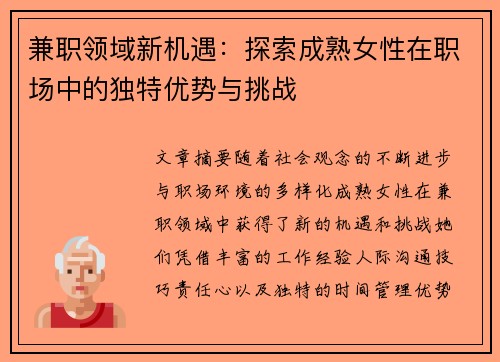 兼职领域新机遇：探索成熟女性在职场中的独特优势与挑战