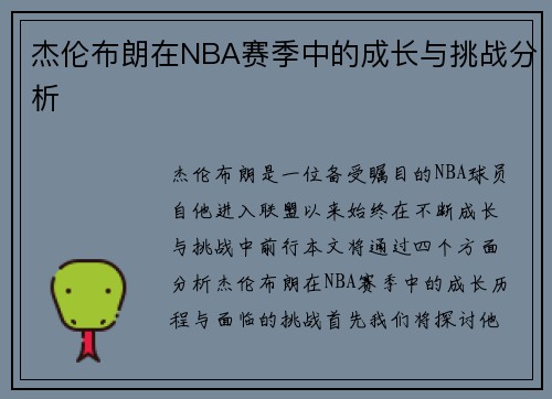 杰伦布朗在NBA赛季中的成长与挑战分析
