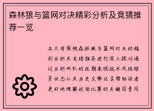 森林狼与篮网对决精彩分析及竞猜推荐一览