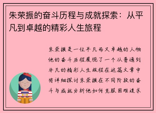 朱荣振的奋斗历程与成就探索：从平凡到卓越的精彩人生旅程