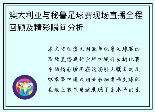 澳大利亚与秘鲁足球赛现场直播全程回顾及精彩瞬间分析