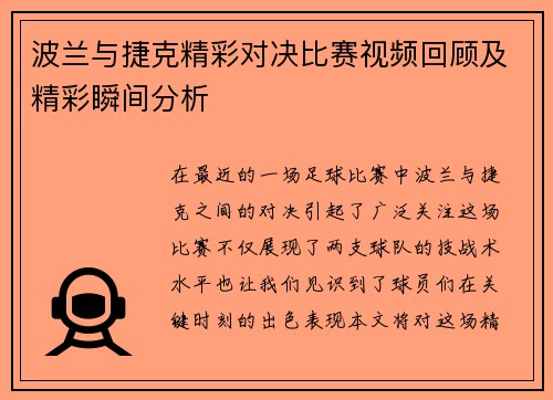 波兰与捷克精彩对决比赛视频回顾及精彩瞬间分析