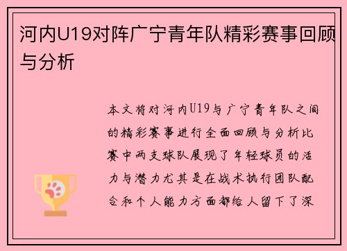 河内U19对阵广宁青年队精彩赛事回顾与分析