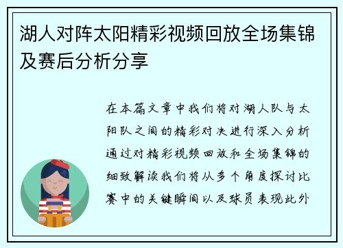 湖人对阵太阳精彩视频回放全场集锦及赛后分析分享