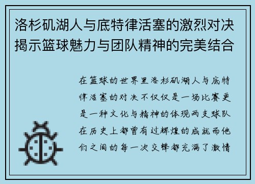 洛杉矶湖人与底特律活塞的激烈对决揭示篮球魅力与团队精神的完美结合