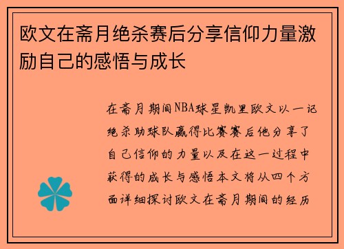 欧文在斋月绝杀赛后分享信仰力量激励自己的感悟与成长
