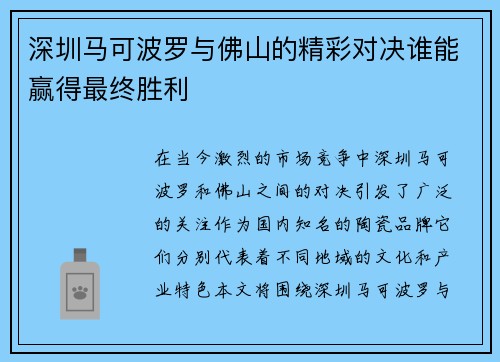 深圳马可波罗与佛山的精彩对决谁能赢得最终胜利