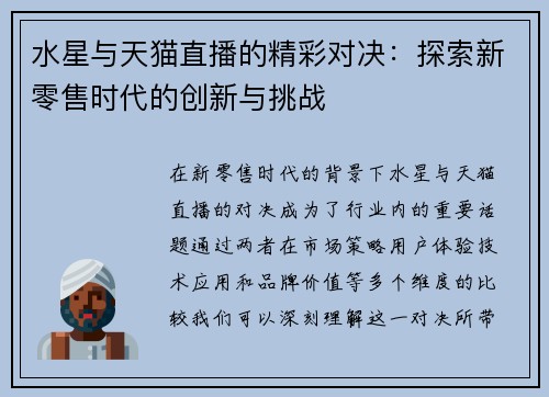 水星与天猫直播的精彩对决：探索新零售时代的创新与挑战