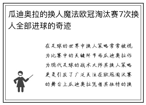 瓜迪奥拉的换人魔法欧冠淘汰赛7次换人全部进球的奇迹