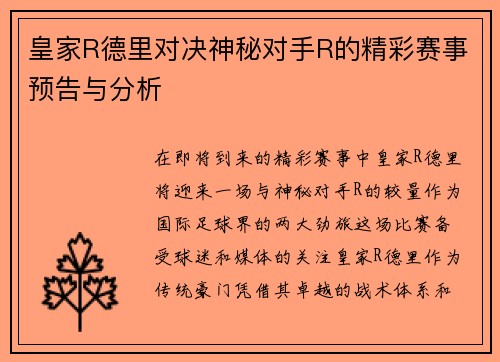 皇家R德里对决神秘对手R的精彩赛事预告与分析