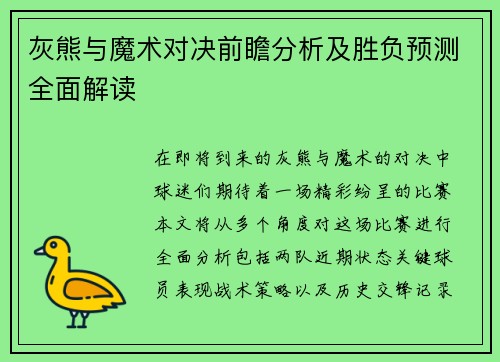 灰熊与魔术对决前瞻分析及胜负预测全面解读