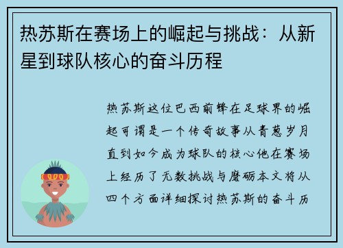 热苏斯在赛场上的崛起与挑战：从新星到球队核心的奋斗历程