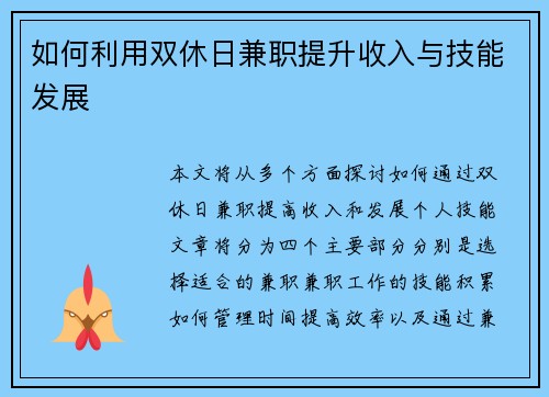 如何利用双休日兼职提升收入与技能发展