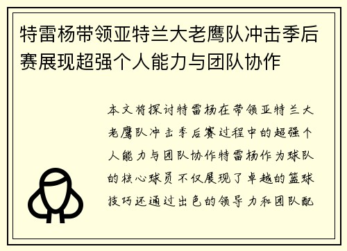 特雷杨带领亚特兰大老鹰队冲击季后赛展现超强个人能力与团队协作