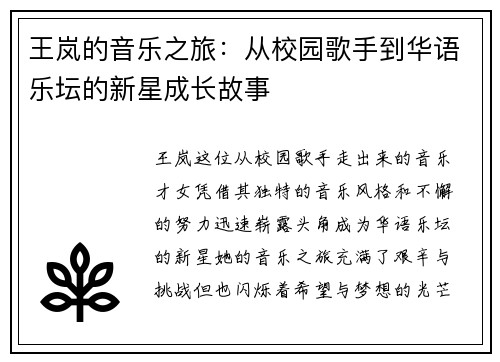 王岚的音乐之旅：从校园歌手到华语乐坛的新星成长故事