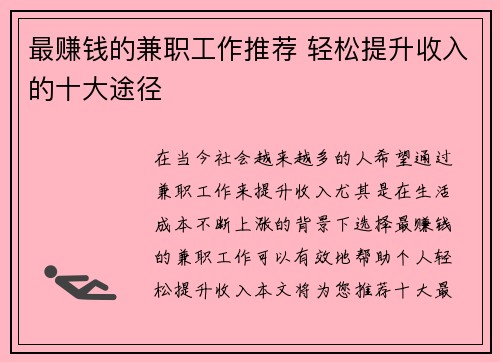 最赚钱的兼职工作推荐 轻松提升收入的十大途径