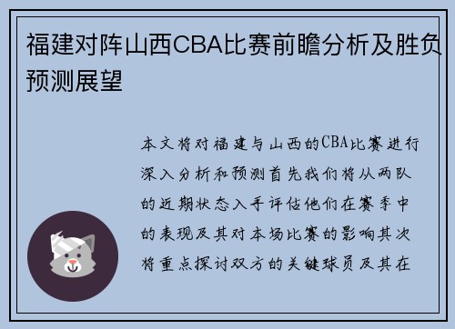 福建对阵山西CBA比赛前瞻分析及胜负预测展望