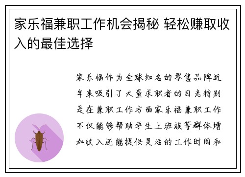家乐福兼职工作机会揭秘 轻松赚取收入的最佳选择