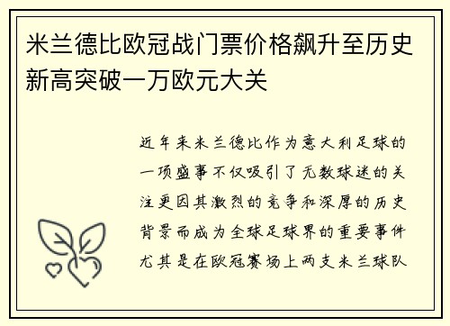 米兰德比欧冠战门票价格飙升至历史新高突破一万欧元大关