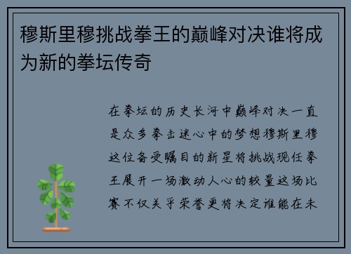 穆斯里穆挑战拳王的巅峰对决谁将成为新的拳坛传奇