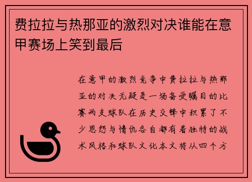 费拉拉与热那亚的激烈对决谁能在意甲赛场上笑到最后