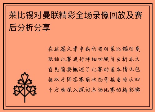 莱比锡对曼联精彩全场录像回放及赛后分析分享