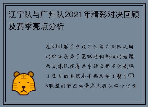 辽宁队与广州队2021年精彩对决回顾及赛季亮点分析