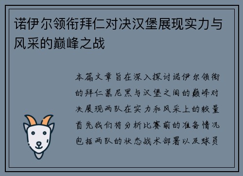 诺伊尔领衔拜仁对决汉堡展现实力与风采的巅峰之战