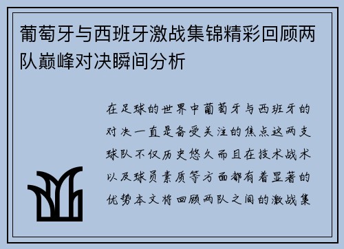 葡萄牙与西班牙激战集锦精彩回顾两队巅峰对决瞬间分析