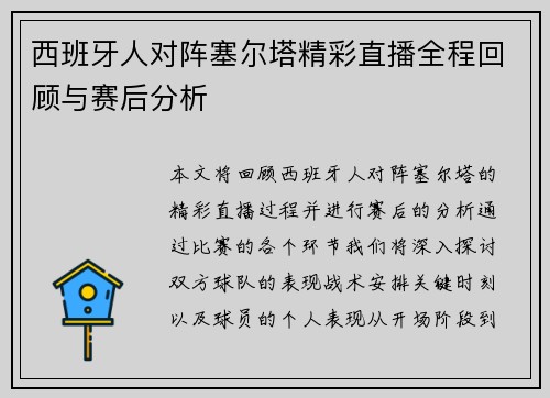 西班牙人对阵塞尔塔精彩直播全程回顾与赛后分析