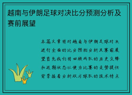 越南与伊朗足球对决比分预测分析及赛前展望