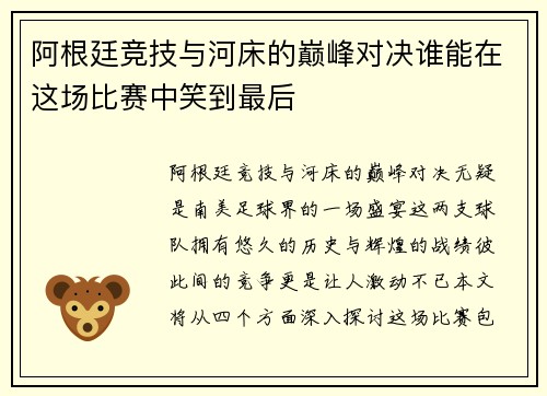 阿根廷竞技与河床的巅峰对决谁能在这场比赛中笑到最后