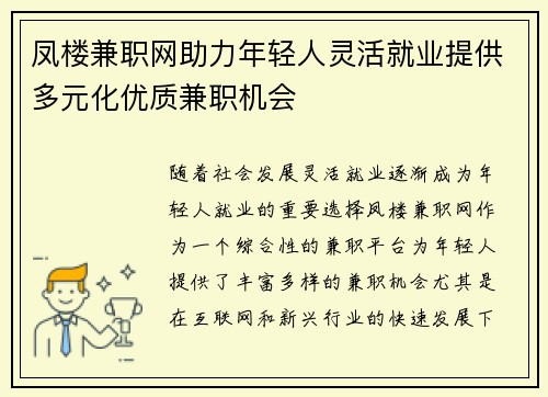 凤楼兼职网助力年轻人灵活就业提供多元化优质兼职机会