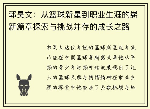 郭昊文：从篮球新星到职业生涯的崭新篇章探索与挑战并存的成长之路
