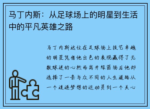马丁内斯：从足球场上的明星到生活中的平凡英雄之路