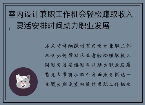 室内设计兼职工作机会轻松赚取收入，灵活安排时间助力职业发展