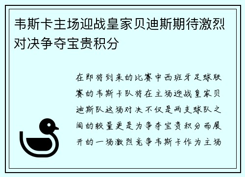 韦斯卡主场迎战皇家贝迪斯期待激烈对决争夺宝贵积分