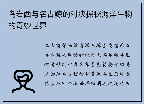鸟岩西与名古鲸的对决探秘海洋生物的奇妙世界