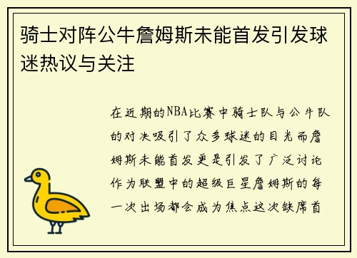 骑士对阵公牛詹姆斯未能首发引发球迷热议与关注