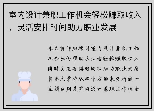室内设计兼职工作机会轻松赚取收入，灵活安排时间助力职业发展