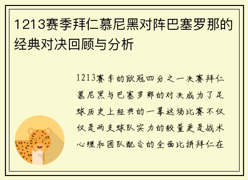 1213赛季拜仁慕尼黑对阵巴塞罗那的经典对决回顾与分析