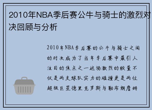 2010年NBA季后赛公牛与骑士的激烈对决回顾与分析
