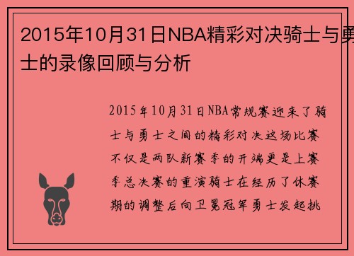 2015年10月31日NBA精彩对决骑士与勇士的录像回顾与分析