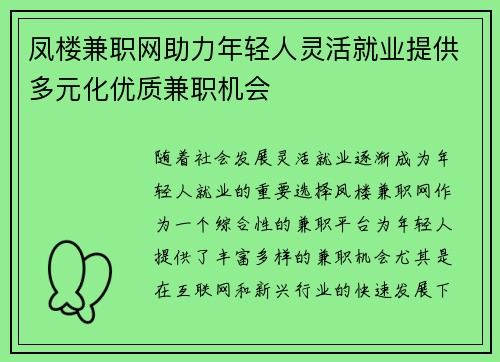 凤楼兼职网助力年轻人灵活就业提供多元化优质兼职机会